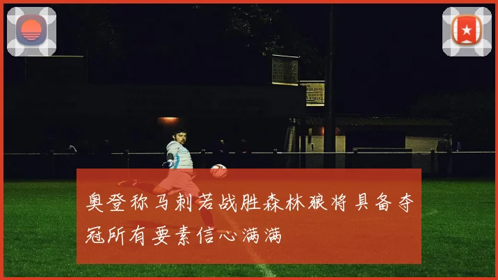 奥登称马刺若战胜森林狼将具备夺冠所有要素信心满满