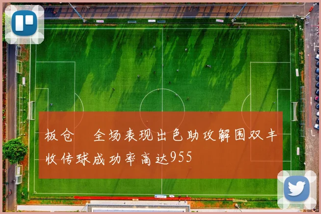 板仓滉全场表现出色助攻解围双丰收传球成功率高达955