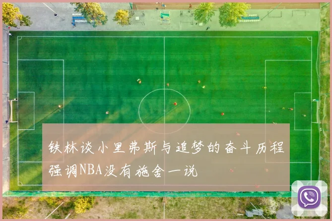 铁林谈小里弗斯与追梦的奋斗历程强调NBA没有施舍一说