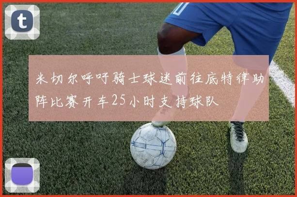 米切尔呼吁骑士球迷前往底特律助阵比赛开车25小时支持球队
