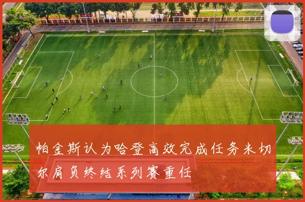 帕金斯认为哈登高效完成任务米切尔肩负终结系列赛重任
