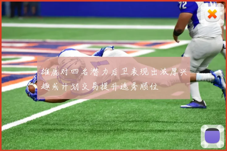 雄鹿对四名潜力后卫表现出浓厚兴趣或计划交易提升选秀顺位