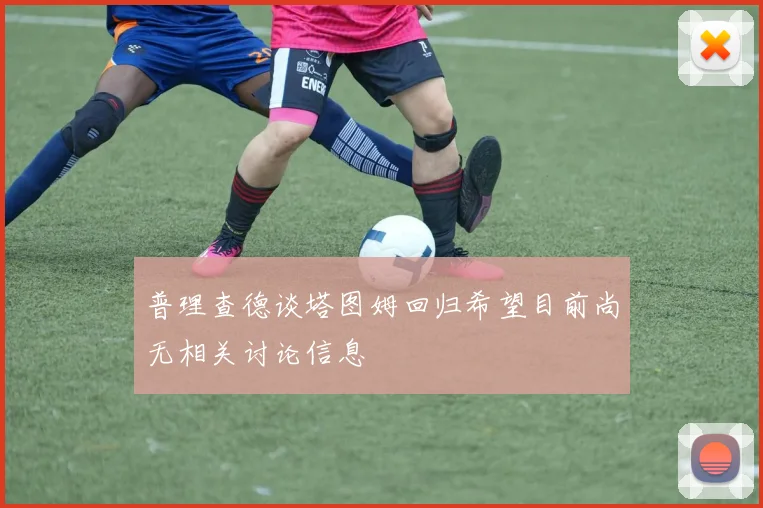 普理查德谈塔图姆回归希望目前尚无相关讨论信息