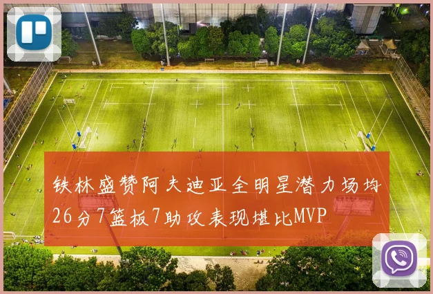 铁林盛赞阿夫迪亚全明星潜力场均26分7篮板7助攻表现堪比MVP