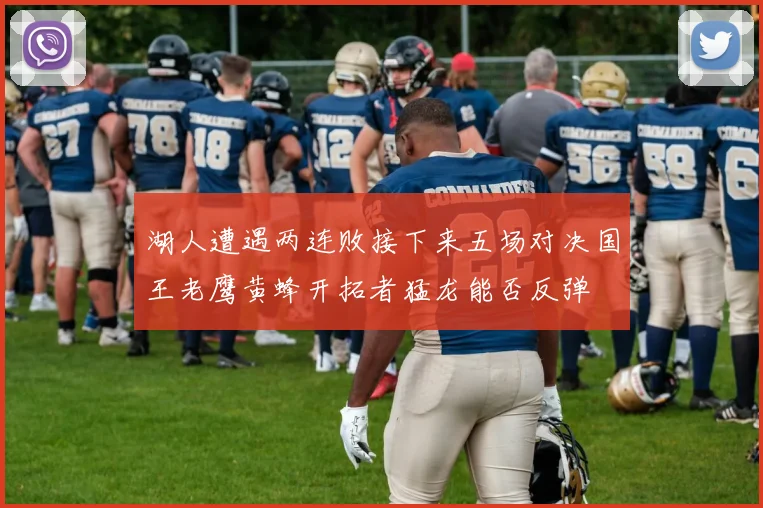 湖人遭遇两连败接下来五场对决国王老鹰黄蜂开拓者猛龙能否反弹