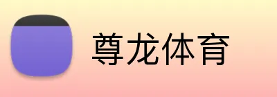 尊龙体育 Logo